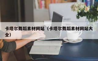 河源卡塔尔舞蹈素材网站（卡塔尔舞蹈素材网站大全）