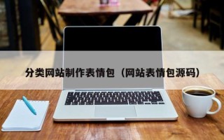 河源分类网站制作表情包（网站表情包源码）