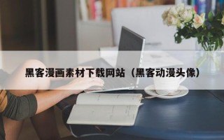 河源黑客漫画素材下载网站（黑客动漫头像）