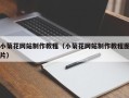 河源小菊花网站制作教程（小菊花网站制作教程图片）