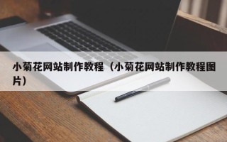 河源小菊花网站制作教程（小菊花网站制作教程图片）