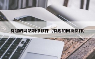 河源有趣的网站制作软件（有趣的网页制作）