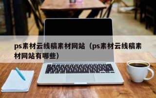 河源ps素材云线稿素材网站（ps素材云线稿素材网站有哪些）
