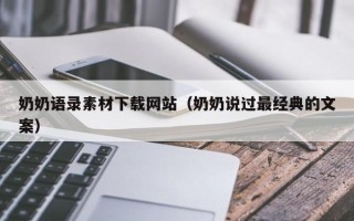 河源奶奶语录素材下载网站（奶奶说过最经典的文案）