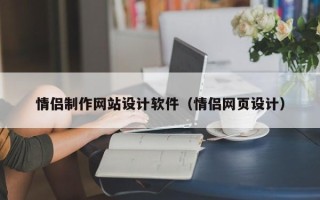 河源情侣制作网站设计软件（情侣网页设计）