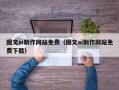 河源图文ai制作网站免费（图文ai制作网站免费下载）