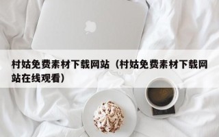 河源村姑免费素材下载网站（村姑免费素材下载网站在线观看）