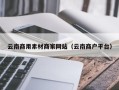 河源云南商用素材商家网站（云南商户平台）
