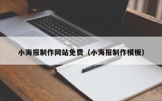 河源小海报制作网站免费（小海报制作模板）