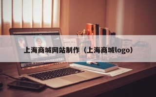河源上海商城网站制作（上海商城logo）