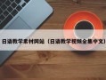 河源日语教学素材网站（日语教学视频全集中文）