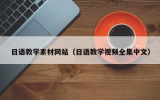 河源日语教学素材网站（日语教学视频全集中文）