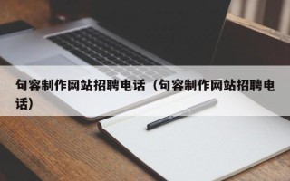 河源句容制作网站招聘电话（句容制作网站招聘电话）