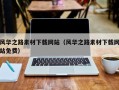 河源风华之路素材下载网站（风华之路素材下载网站免费）